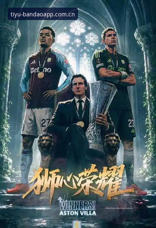 半岛综合体育app下载对比 欧联杯决赛深度解析教程:维拉3-0弗赖堡夺冠全流程复盘