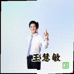 王慧敏