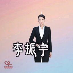 李振宇