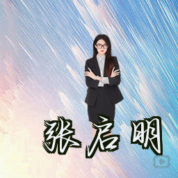 张启明